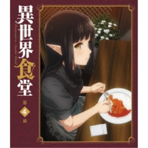 異世界食堂 第4皿 【DVD】