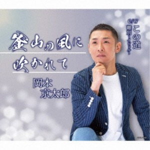 岡本京太郎／釜山の風に吹かれて／この道／離別〜イビョル〜 【CD】