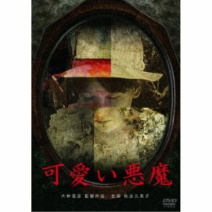 可愛い悪魔 【DVD】