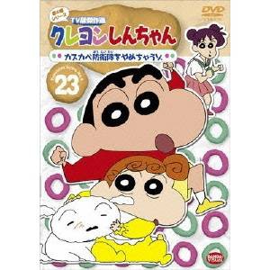 クレヨンしんちゃん TV版傑作選 第4期シリーズ 23 カスカベ防衛隊をやめちゃうゾ 【DVD】