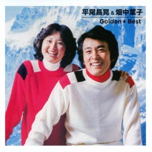 平尾昌晃＆畑中葉子／ゴールデン☆ベスト 平尾昌晃＆畑中葉子 【CD】