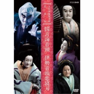 人形浄瑠璃文楽名演集 国言詢音頭 伊勢音頭恋寝刃 【DVD】