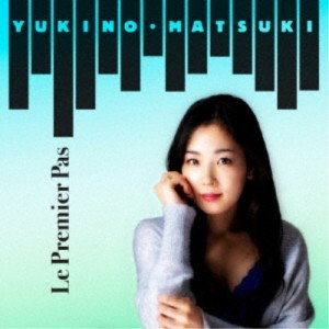 松城ゆきの／Le Premier Pas(ル・プルミエ・パ) 【CD】