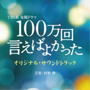 (オリジナル・サウンドトラック)／TBS系 金曜ドラマ 100万回 言えばよかった オリジナル・サウンドトラック 【CD】