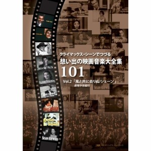 クライマックス・シーンでつづる想い出の映画音楽大全集Vol.2 【DVD】
