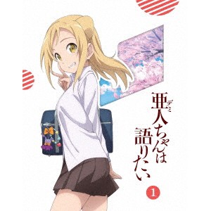 亜人ちゃんは語りたい 1《完全生産限定版》 (初回限定) 【DVD】