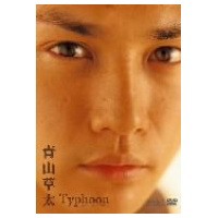 青山 草太 Typhoon (初回限定) 【DVD】