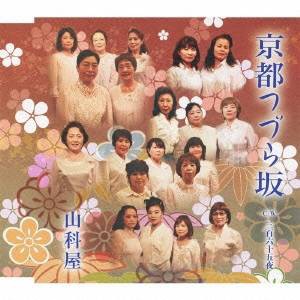 山科屋／京都つづら坂 c／w三百六十五夜 【CD】