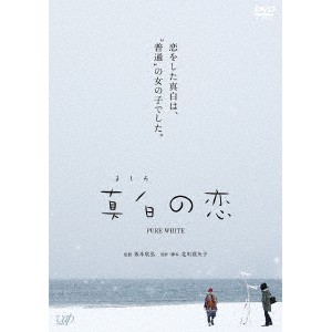 真白の恋 【DVD】