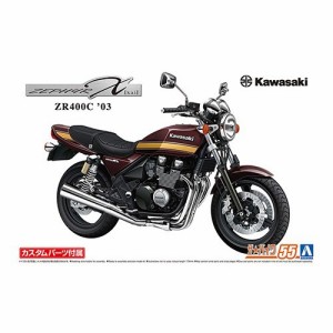 アオシマ カワサキ ZR400C ZEPHYRχ ’03 カスタムパーツ付き 1／12 【ザ☆バイク 55】 (プラモデル)おもちゃ プラモデル
