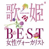 (オムニバス)／歌姫〜BEST女性ヴォーカリスト〜 【CD】