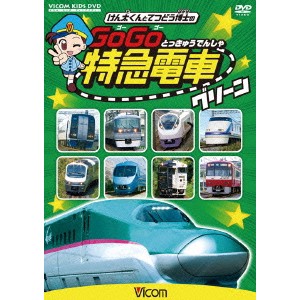 けん太くんと鉄道博士の GoGo特急電車 グリーン E5系新幹線とかっこいい特急たち 【DVD】