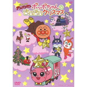 それいけ！アンパンマン ポッポちゃんのきらきらクリスマス 【DVD】