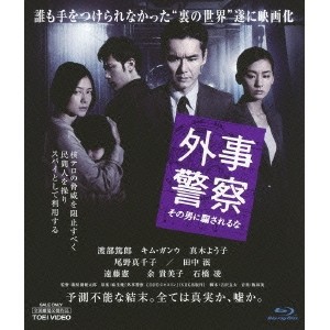 外事警察 その男に騙されるな 【Blu-ray】