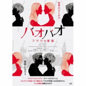 バオバオ フツウの家族 【DVD】