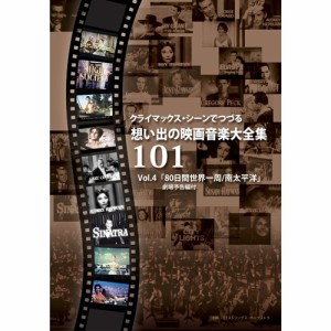 クライマックス・シーンでつづる想い出の映画音楽大全集Vol.4 【DVD】