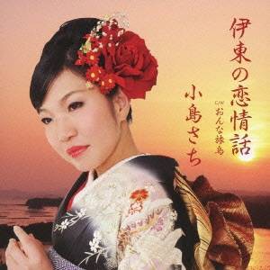 小島さち／伊東の恋情話 c／wおんな旅烏 【CD】