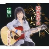 千里かおる／線香花火 c／w願い 【CD】