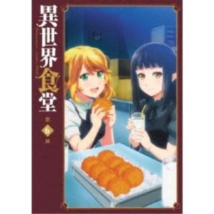 異世界食堂 第6皿 【DVD】