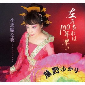 藤野ゆかり／左うちわは100年早い／小悪魔な夜〜ニューバージョン〜 【CD】