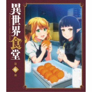 異世界食堂 第6皿 【Blu-ray】