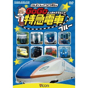 けん太くんと鉄道博士の GoGo特急電車 ブルー E7系・W7系新幹線とかっこいい特急たち 【DVD】