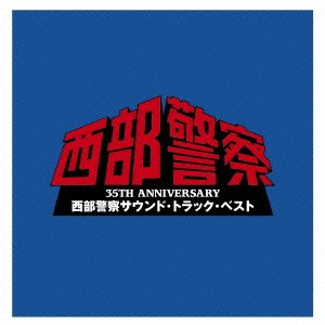 (オリジナル・サウンドトラック)／35TH ANNIVERSARY 西部警察サウンド・トラック・ベスト 【CD】