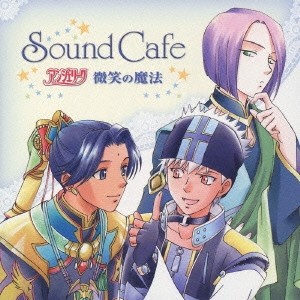 (ドラマCD)／Sound Cafe アンジェリーク 微笑の魔法 【CD】