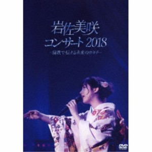 岩佐美咲／岩佐美咲コンサート2018〜演歌で伝える未来のカタチ〜 【DVD】