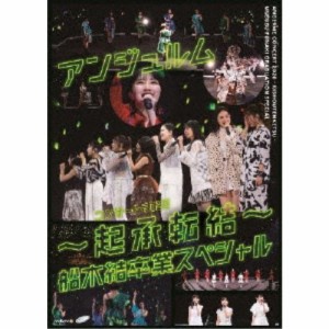 アンジュルム／アンジュルム コンサート2020 〜起承転結〜 船木結卒業スペシャル 【DVD】