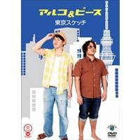 東京スケッチ 【DVD】