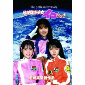 地球防衛少女イコちゃん 30周年記念盤 【DVD】