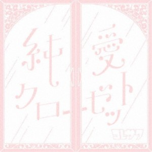 コレサワ／純愛クローゼット《通常盤》 【CD】