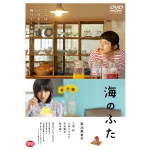 海のふた《通常版》 【DVD】