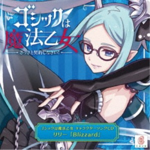 CAVE／ゴシックは魔法乙女 キャラクターソングCD リリー 「Blizzard」 【CD】