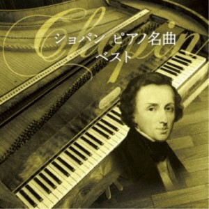 (クラシック)／ショパン ピアノ名曲 ベスト 【CD】