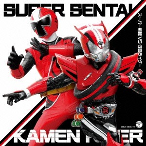 (キッズ)／スーパー戦隊 VS 仮面ライダー 【CD】