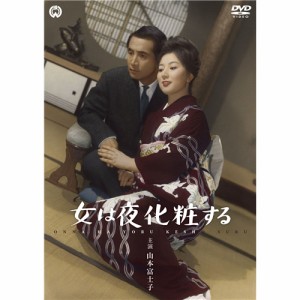 女は夜化粧する 【DVD】