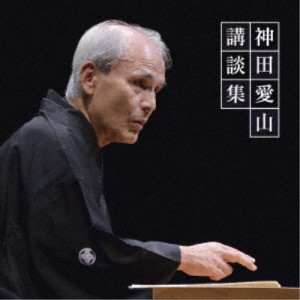 神田愛山／神田愛山 講談集 【CD】