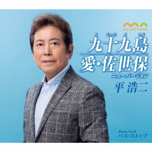 平浩二／九十九島／愛・佐世保 ニューバージョン 【CD】