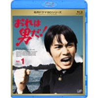 名作ドラマBDシリーズ  おれは男だ！ Vol.1 【Blu-ray】