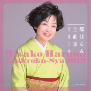 都はるみ／都はるみ全曲集 2019 【CD】