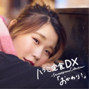 ハラミちゃん／ハラミ定食 DX 〜Streetpiano Collection〜「おかわり！」 【CD】