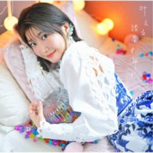 諸星すみれ／叶える《通常盤》 【CD】