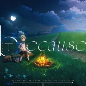 丁／because 【CD】