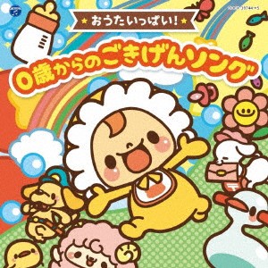 (キッズ)／コロムビアキッズ BABIES おうたいっぱい！ 0歳からの ごきげんソング 【CD】