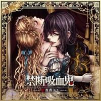 (ドラマCD)／禁断吸血鬼 〜紅薔薇ノ王〜 【CD】