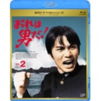 名作ドラマBDシリーズ  おれは男だ！ Vol.2 【Blu-ray】