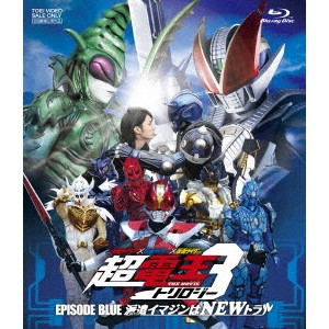 仮面ライダー×仮面ライダー×仮面ライダー THE MOVIE 超電王トリロジー EPISODE BLUE 派遣イマジンはNEWトラル 【Blu-ray】