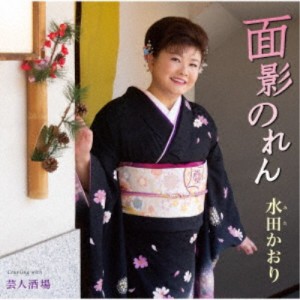 水田かおり／面影のれん／芸人酒場 【CD】